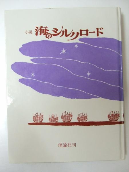 小説 海のシルクロード 理論社の大長編シリーズ 庄野英二 古本 中古本 古書籍の通販は 日本の古本屋 日本の古本屋