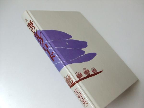 小説 海のシルクロード 理論社の大長編シリーズ 庄野英二 古本 中古本 古書籍の通販は 日本の古本屋 日本の古本屋