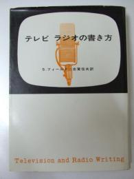 テレビ　ラジオの書き方