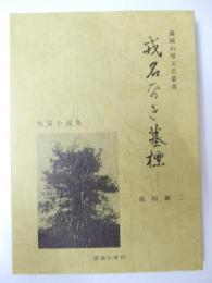 戒名なき墓標　露摘山房文芸叢書 短篇小説集