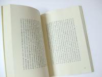 戒名なき墓標　露摘山房文芸叢書 短篇小説集