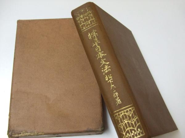 標準漢文法─校訂解説／松下大三郎 著 ; 徳田政信 編／勉誠社 標準漢文法─校訂解説／松下大三郎 著 ; 徳田政信 編／勉誠社