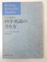 すぐに役立つ 科学英語の書き方