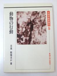 動物の行動　生物学教育講座5