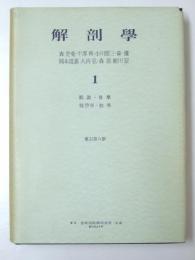 解剖学1　綜説・骨学・靭帯学・筋学