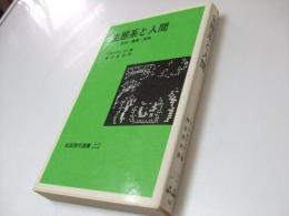 生態系と人間　昆虫・農薬・植物　岩波現代選書