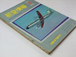 航空情報　No.125 1961.　特集.世界の航空機