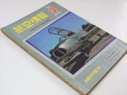 航空情報　No.128 1961.　特集.明日の新旅客機群