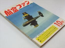 航空ファン 1962.　特集.海底の特殊攻撃機「晴嵐」