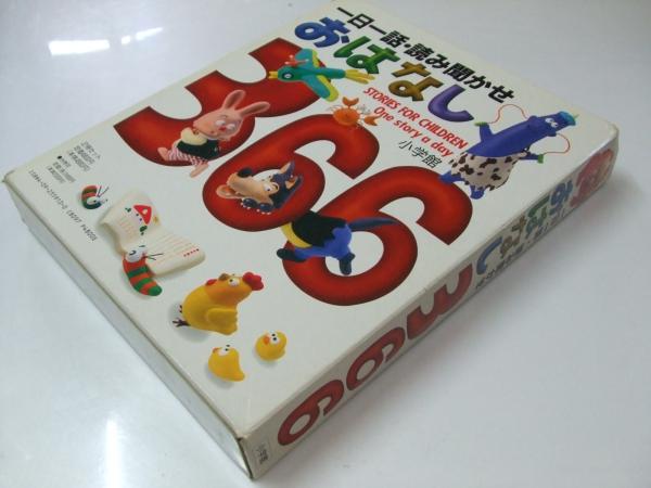 一日一話 読み聞かせ おはなし366 前巻 後巻 2巻セット 内田正彦 深味文子 編 文教堂書店 古本 中古本 古書籍の通販は 日本の古本屋 日本の古本屋
