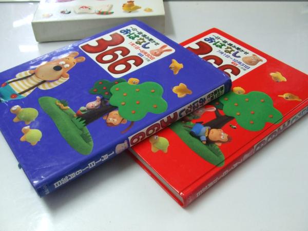 一日一話 読み聞かせ おはなし366 前巻 後巻 2巻セット 内田正彦 深味文子 編 文教堂書店 古本 中古本 古書籍の通販は 日本の古本屋 日本の古本屋