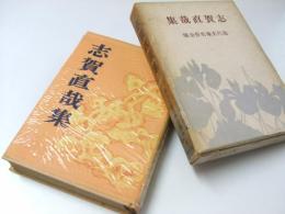 志賀直哉集　現代文豪名作全集.10