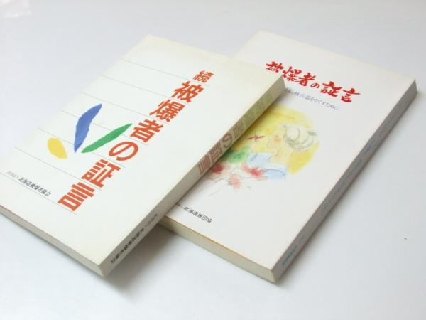 被爆者の証言 正 続 核戦争を阻止し 核兵器をなくすために 文教堂書店 古本 中古本 古書籍の通販は 日本の古本屋 日本の古本屋