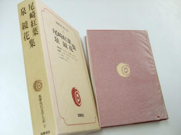 筑摩現代文学大系 2 尾崎紅葉 泉鏡花集 尾崎紅葉 泉鏡花 古本 中古本 古書籍の通販は 日本の古本屋 日本の古本屋 筑摩現代文学大系 2 尾崎紅葉 泉鏡花集 尾崎紅葉 泉鏡花 古本 中古本 古書籍の通販は 日本の古本屋 日本の古本屋