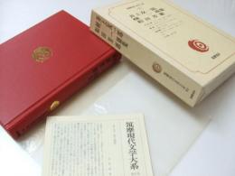 筑摩現代文学大系.61　井上友一郎・檀一雄・和田芳恵集