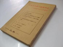 文化大革命の指導理念　毛沢東の七つの著作