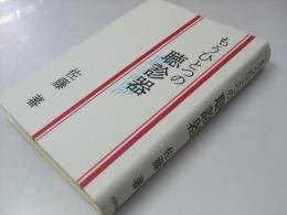 もうひとつの聴診器