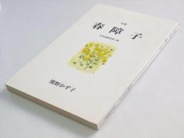 句集　春障子　伊吹嶺叢書第6編