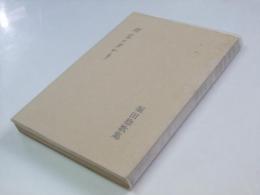 歌集 暗室のあかり　形成叢書
