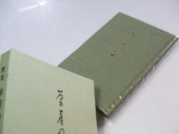 歌集　単音の笛  新凍土叢書第13篇