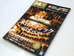 2006来日クラシックのすべて　Weeklyぴあ