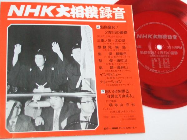 Nhk大相撲録音 昭51年秋場所実況 A面 麒麟奮起 2度目の優勝 表紙写真 麒麟と旗手輪島 古本 中古本 古書籍の通販は 日本の古本屋 日本の古本屋