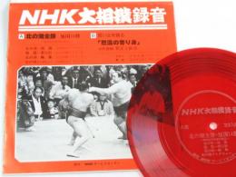 NHK大相撲録音　昭52年秋場所実況　A面.北の湖全勝