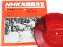 NHK大相撲録音　昭52年秋場所実況　A面.北の湖全勝