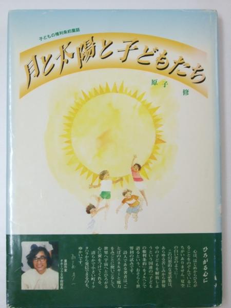月と太陽と子どもたち 子どもの権利条約童話 原子 修 文教堂書店 古本 中古本 古書籍の通販は 日本の古本屋 日本の古本屋 月と太陽と子どもたち 子どもの権利条約童話 原子 修 文教堂書店 古本 中古本 古書籍の通販は 日本の古本屋 日本の古本屋
