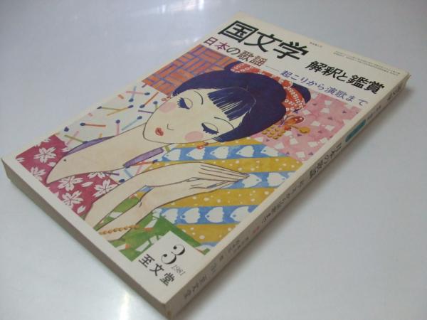 国文学 解釈と鑑賞 日本の歌謡(表紙絵.橋本 治) / 古本、中古本