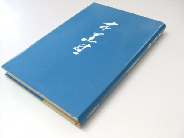 末黒野 木俣修作品鑑賞 末黒野短歌会 文教堂書店 古本 中古本 古書籍の通販は 日本の古本屋 日本の古本屋 末黒野 木俣修作品鑑賞 末黒野短歌会 文教堂書店 古本 中古本 古書籍の通販は 日本の古本屋 日本の古本屋