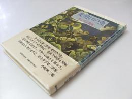 夜明けの魚　井上洋子歌集 波濤双書