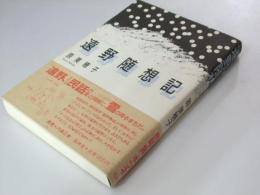 遠野随想記　原美穂子詩集　遠野から遠野へ