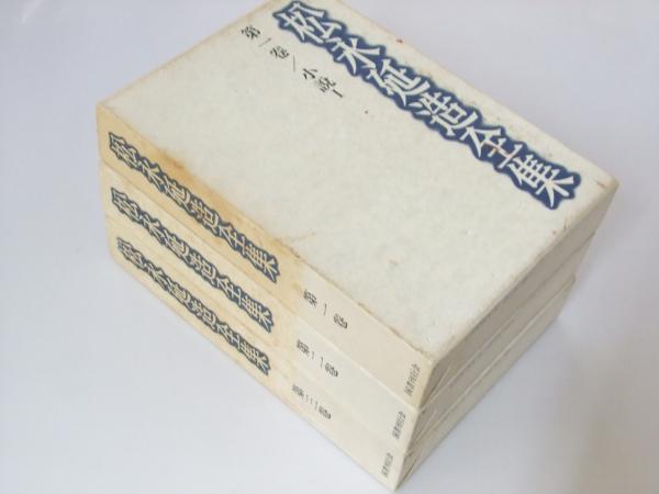 松永延造全集 全3巻揃(松永延造) / 古本、中古本、古書籍の通販は 