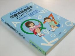 Q&A形式による児童英語指導法ハンドブック