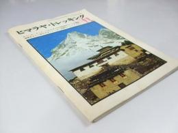 ヒマラヤ・トレッキング 　岩と雪.50号付録