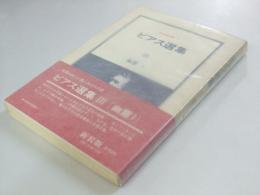 ビアス選集.3　幽霊1　東京美術選書3