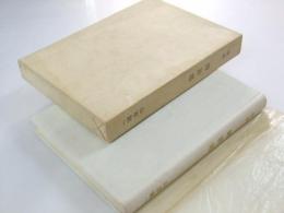 歌集　時計塔　群山叢書第23編