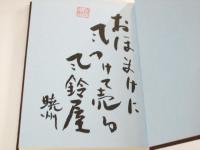 句と随筆 胡蘆島　にれ叢書33