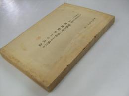 昭和六年の不作より見たる耕種肥培上の注意　彙報第57号