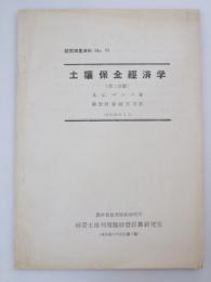 土壌保全経済学　経営調査資料 No.11