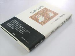 散歩の理由　菊池柚二詩集