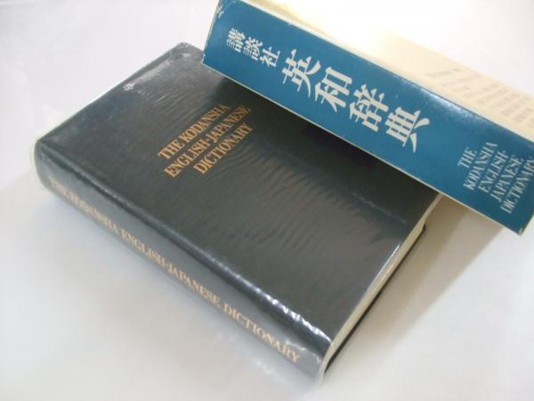 最終決算 E20-038 和英辞典 編集主幹 清水護 成田成寿 講談社学術文庫