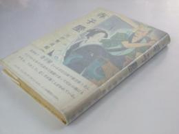 少年読物文庫　寺子屋