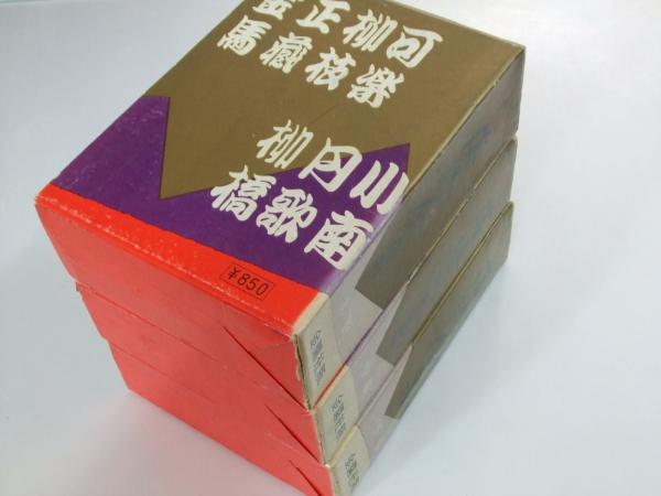 増補 落語全集 上・中・下巻揃 | 今村信雄.編 | 金園社 | ¥3,600