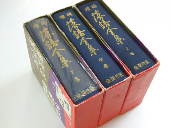 増補 落語全集 上・中・下巻揃 | 今村信雄.編 | 金園社 | ¥3,600