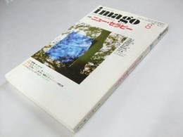 イマーゴ　特集・ニュー・セラピー　第7巻9号