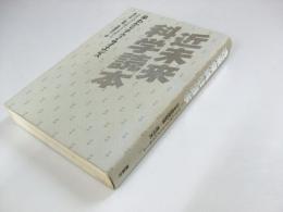 近未来科学読本　早わかりテクノ・サイエンス