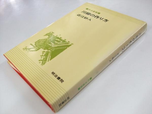 川柳の作り方 作法叢書 近江砂人 古本 中古本 古書籍の通販は 日本の古本屋 日本の古本屋