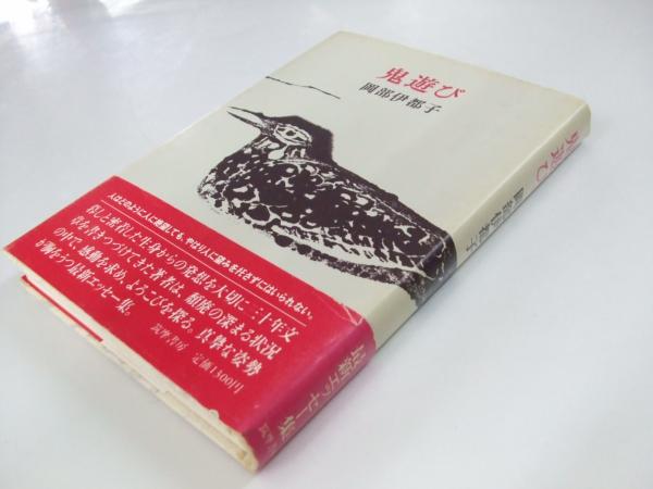 鬼遊び 岡部伊都子 文教堂書店 古本 中古本 古書籍の通販は 日本の古本屋 日本の古本屋